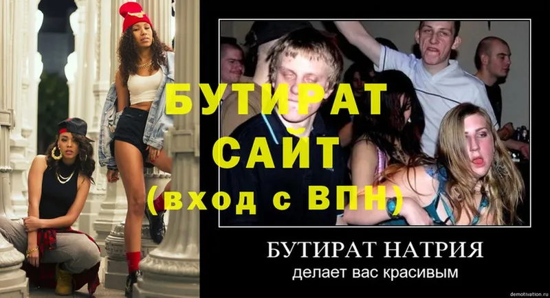 Бутират Butirat  Буй 